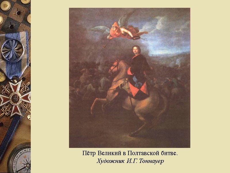 Пётр Великий в Полтавской битве.         